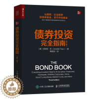 [醉染正版]正版 债券投资完全指南 第三版 金融投资理财书债券交易指南国债市政企业债货币市场基金 教程书籍 金融品种