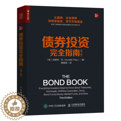 [醉染正版]正版 债券投资完全指南 第三版 金融投资理财书债券交易指南国债市政企业债货币市场基金 教程书籍 金融品种