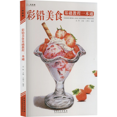 [M]彩铅美食基础教程一本通-9787539882529