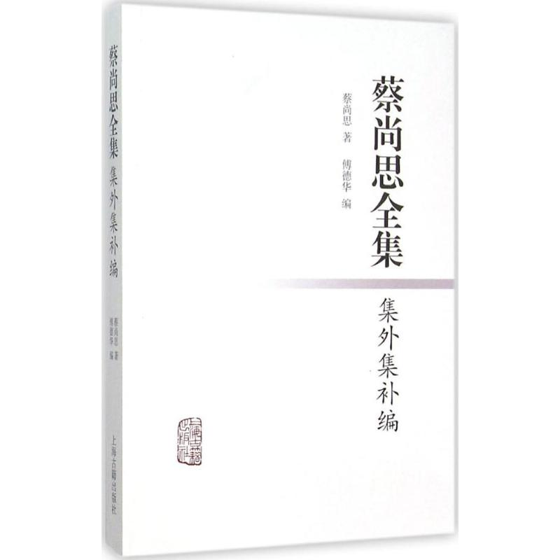 音像蔡尚思全集集外集补编蔡尚思 著;傅德华 编