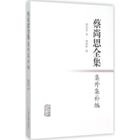 音像蔡尚思全集集外集补编蔡尚思 著;傅德华 编
