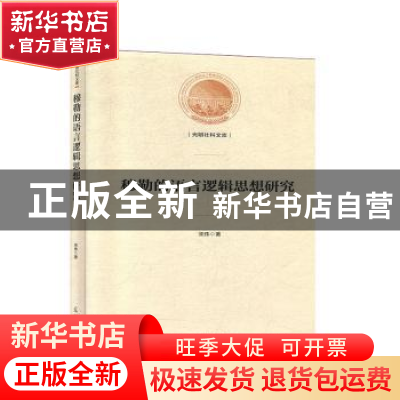 正版 穆勒的语言逻辑思想研究 宋伟 光明日报出版社 978751945341