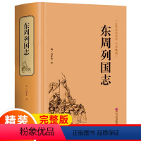 [正版]东周列国志原著精装冯梦龙著全本古典文学名著历史小说传足本无删减青少年学生成人版春秋战国故事注释经典无障碍白话文