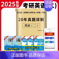 2025[英语二]20年真题(2005-2024) [正版]2025年考研英语历年真题库试卷英一英2复习资料数学二高数三