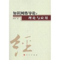 正版新书]知识网络导论:理论与应用肖冬平9787010108292