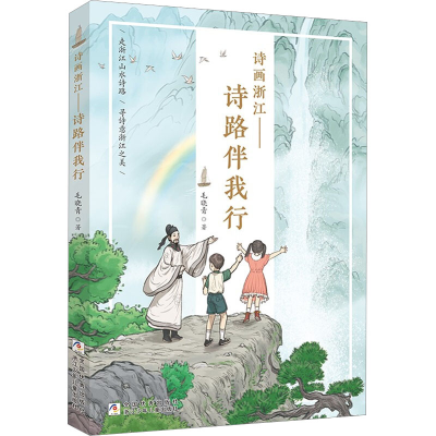 醉染图书诗画浙江——诗路伴我行9787559727