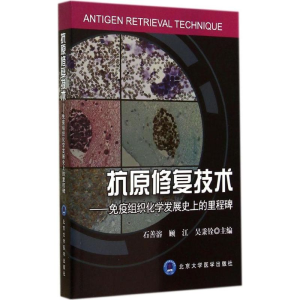 [M]抗原修复技术-9787565908668