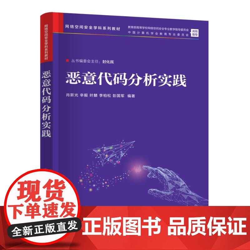 恶意代码分析实践 肖新光等编著 恶意代码分析的概念 工具 技术与方法 恶意代码分析指南 网络空间安全 清华大学出版社