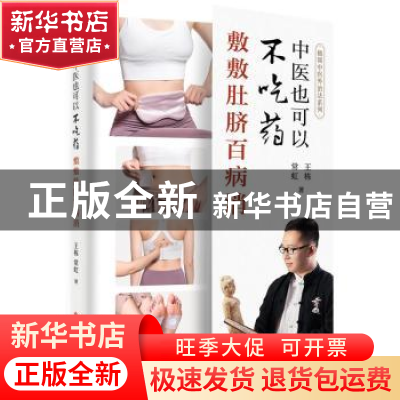 正版 中医也可以不吃药(敷敷肚脐百病消)/极简中医外治法系列 王