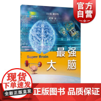最强大脑 科学起跑线丛书深度揭秘大脑多角度拓宽科学视野全彩印刷收录120幅高清大图另有太空探索者给孩子的健康课上海教育出