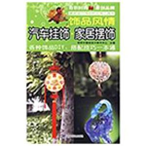 正版新书]饰品风情/家居摆饰.汽车挂饰奇积中国结设计制作中心97