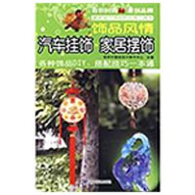 正版新书]饰品风情/家居摆饰.汽车挂饰奇积中国结设计制作中心97