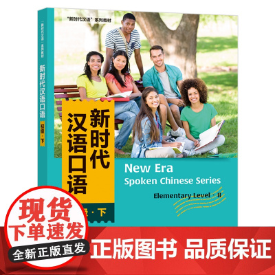 [外研社]新时代汉语口语:初级·下 “新时代汉语”系列教材