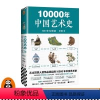 [正版]《10000年中国艺术史》(下册) 宋元明清 绘画雕塑建筑工艺 中国风元素 中国美术史学科创始人王逊代表作