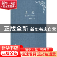 正版 真爱:自由体十四行诗 林和凡著 西泠印社出版社 9787550825