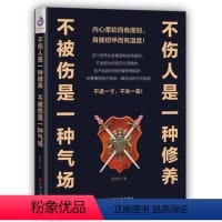 [正版]不伤人是一种修养,不被伤是一种气场 人际关系学 让你顿悟不进一寸不是一毫处世哲学 提高自身修为和抗压能力 励志