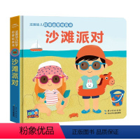 沙滩派对 [正版]法国幼儿科学启蒙玩具书第二辑 照顾小宝宝 绘本0-3岁机关推拉立体洞洞书婴儿撕不烂游戏书本早教2岁宝宝