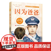 因为爸爸 我心飞翔系列冰心奖得主韩青辰女士力作8-9-11-12岁少儿童文学亲子阅读故事小学生456年级课外阅读读物书