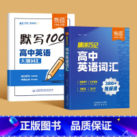 [2本套装]默写+精讲 高中通用 [正版]高中英语大纲词汇默写英语3500词大纲词汇默写核心词常考词音频跟读词汇精讲默写