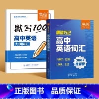 [2本套装]默写+精讲 高中通用 [正版]高中英语大纲词汇默写英语3500词大纲词汇默写核心词常考词音频跟读词汇精讲默写