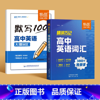 [2本套装]默写+精讲 高中通用 [正版]高中英语大纲词汇默写英语3500词大纲词汇默写核心词常考词音频跟读词汇精讲默写
