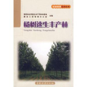 正版新书]杨树速生丰产林国家林业局速生丰产用材林基地建设工程