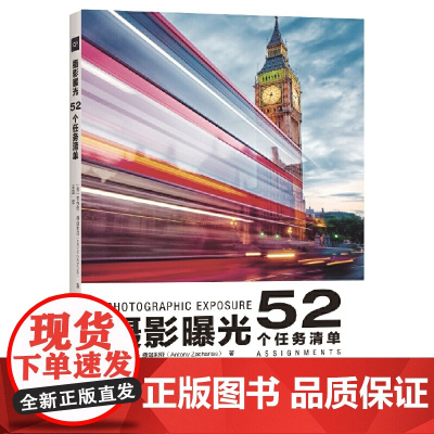 摄影曝光:52个任务清单