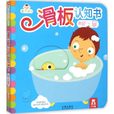 [M]小不点的滑板认知书-9787541753398