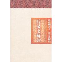 正版新书]后汉书解读-读史观天下.廿五史解读白玉林978754155073