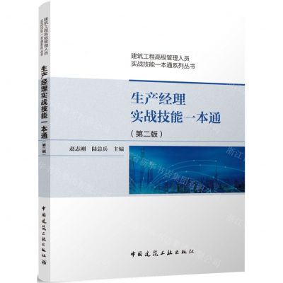 [N]生产经理实战技能一本通(第2版)/建筑工程高级管理人员实战技能一本通系列丛书-9787112262380