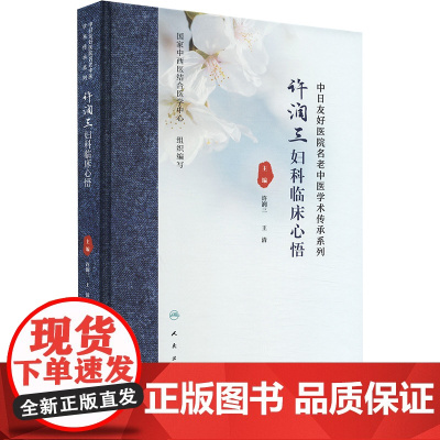 许润三妇科临床心悟 许润三 王清 中医妇科疾病临床诊治医案分析用方思路临证心要 冲任督带胞宫理论 人民卫生出版社9787