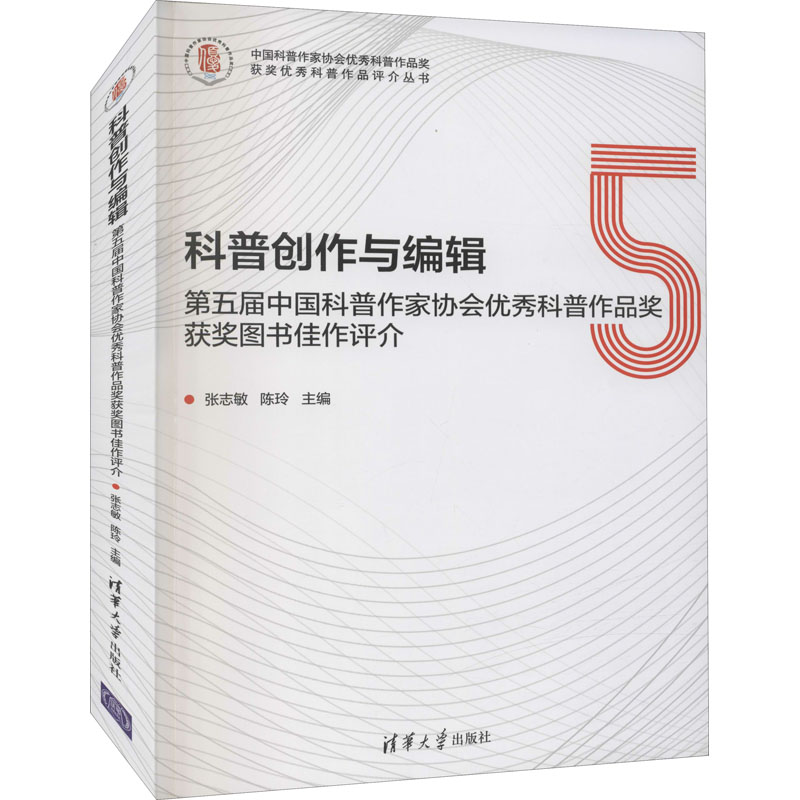 科普创作与编辑:第五届中国科普作家协会优秀科普作品奖获奖图书佳作评介