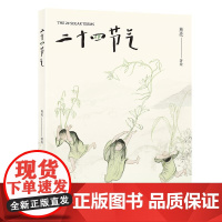 二十四节气 国际安徒生奖插画家奖入围画家熊亮作品附赠珍藏节气海报 天津人民出版社国风绘本水墨画传统文化艺术启蒙 果麦出品