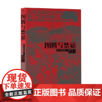 图腾与禁忌 西格蒙德·弗洛伊德 著 心理学