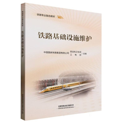 正版新书]铁路基础设施维护编者:中国国家铁路集团有限公司劳动