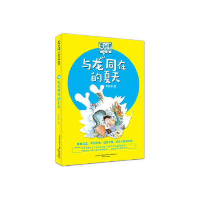正版新书]常新港动物励志小说-与龙同在的夏天 [7-10岁]常新港97