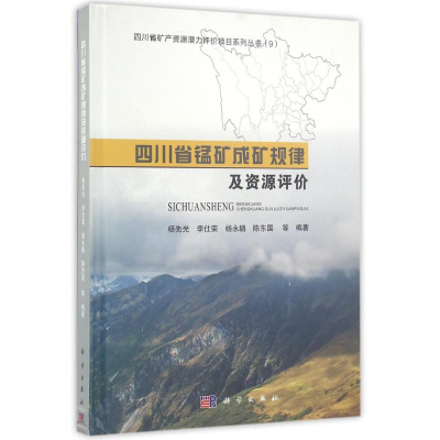 醉染图书四川省锰矿成矿规律及资源评价9787030497444