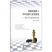 正版新书]异质外部性下平台定价与竞争研究:基于产业组织理论视