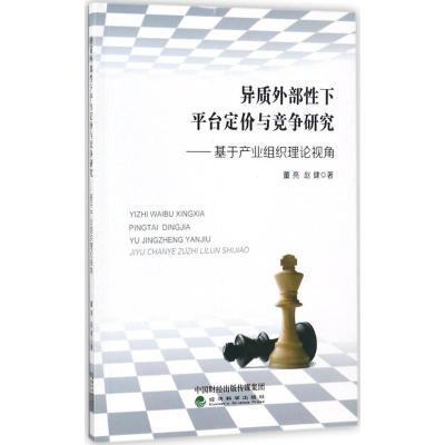 正版新书]异质外部性下平台定价与竞争研究:基于产业组织理论视