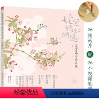 [正版] 姹紫嫣红开遍:没骨花卉画片集 册页鉴赏临摹花鸟画教程画册底稿 恽寿平同类中国画花鸟画技法作品集附教学视频