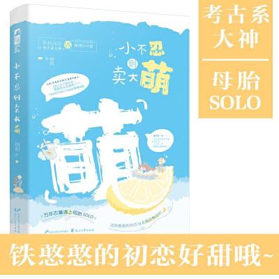 正版新书]小不忍则卖大萌初玖9787551155748