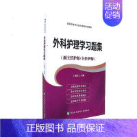 [正版] 2021外科护理学 副主任护师 主任护师 正高 副高 卫生专业技术资格考书 丁淑贞 编者中国协和出版