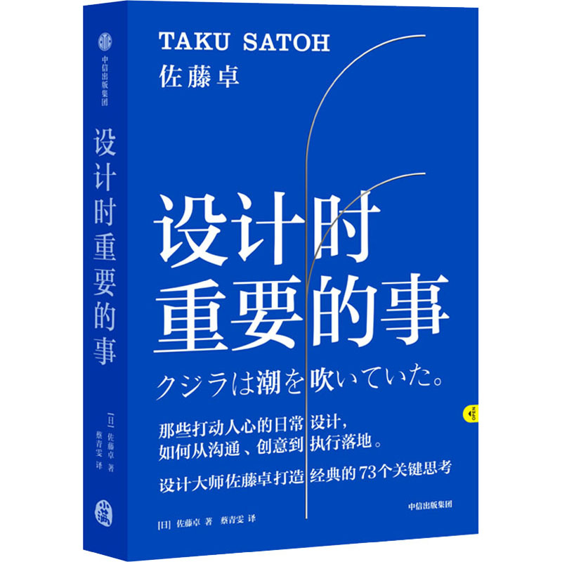 [M]设计时重要的事 (日)佐藤卓 著 蔡青雯 译 -9787521716832