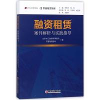 正版新书]融资租赁案件解析与实践指导北京市汇融律师事务所9787