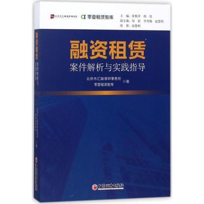 正版新书]融资租赁案件解析与实践指导北京市汇融律师事务所9787