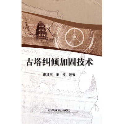 [M]古塔纠倾加固技术-9787113131906