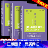 初中必背诗文必读名著 初中通用 [正版]2025晨读速记初中语文必背古诗文必读名著数学概念公式定律手册英语词汇2000词