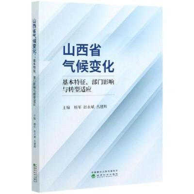 正版新书]山西省气候变化(基本特征部门影响与转型适应) 自然科