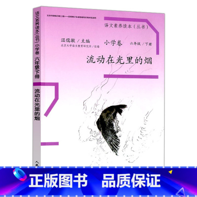 小学卷 六年级下册 流动在光里的烟 小学六年级 [正版] 温儒敏 语文素养读本六年级上册下册全套2本 成长的烦恼+流动在