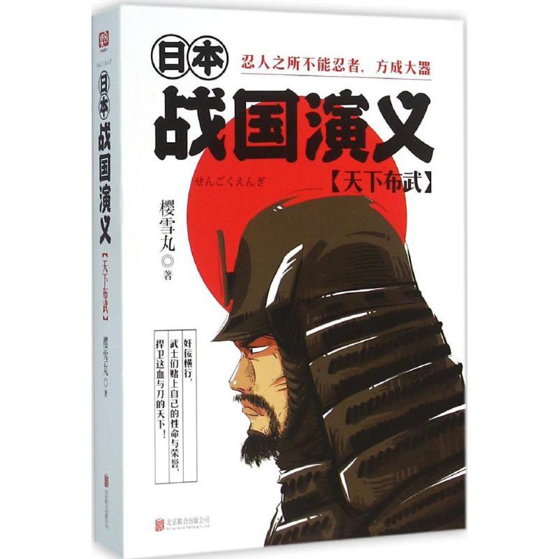 正版新书]日本战国演义(天下布武)樱雪丸9787550267138